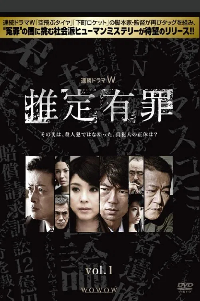 推定有罪