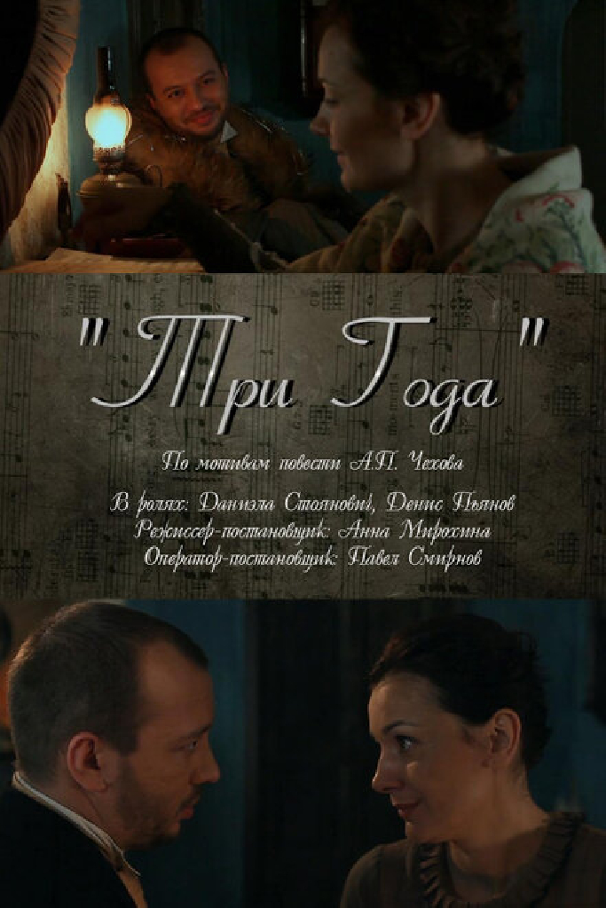 Три года
