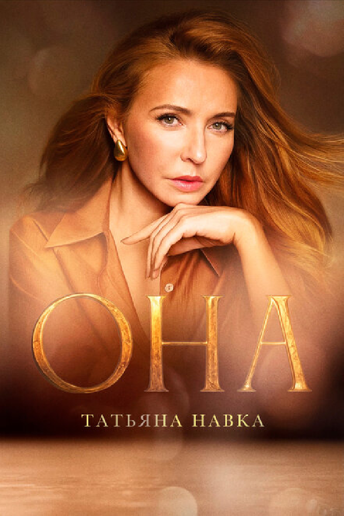 Она. К юбилею Татьяны Навки