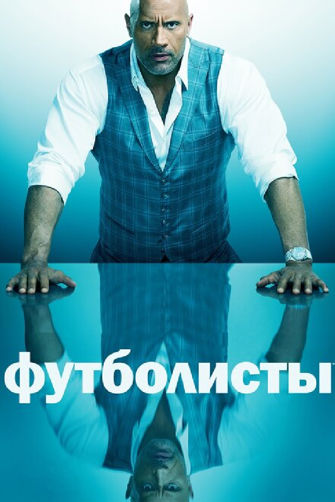 Футболисты