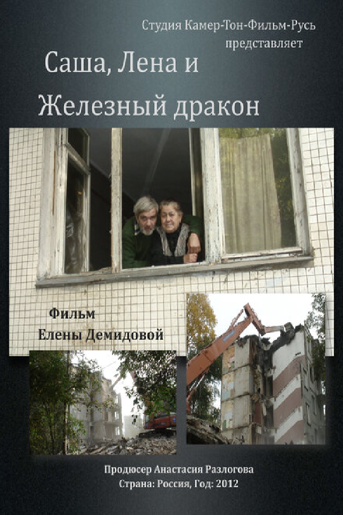 Саша, Лена и железный дракон
