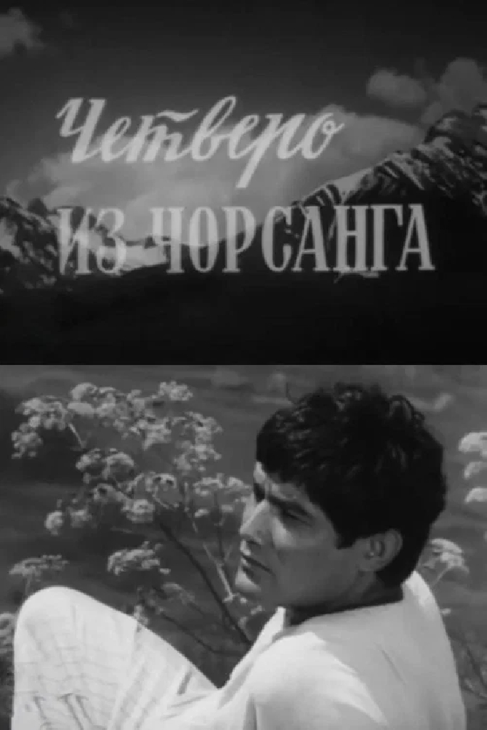 Четверо из Чорсанга