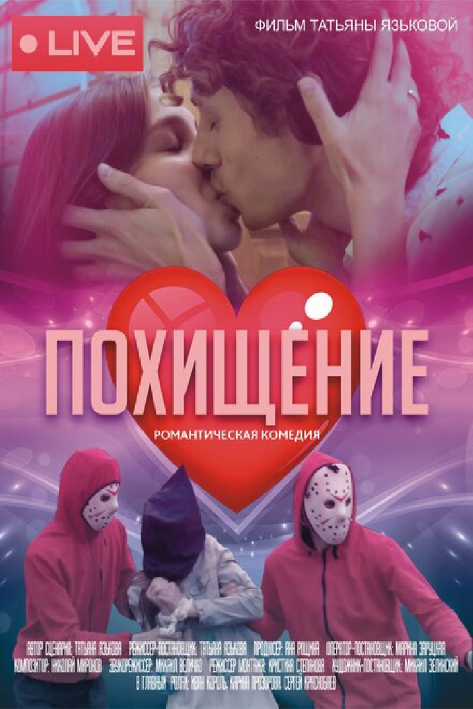 Похищение