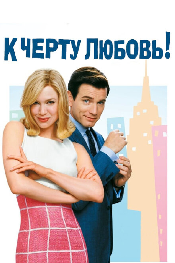 К черту любовь!