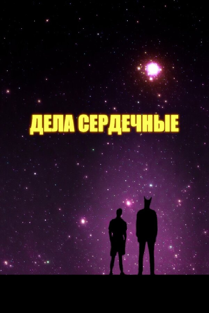 Дела сердечные