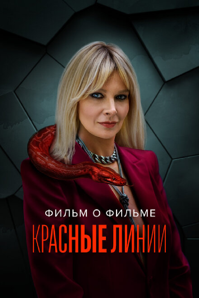 Красные линии. Фильм о фильме