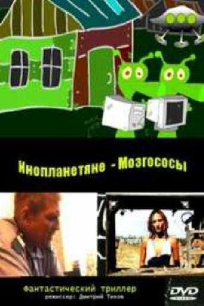 Инопланетяне мозгососы