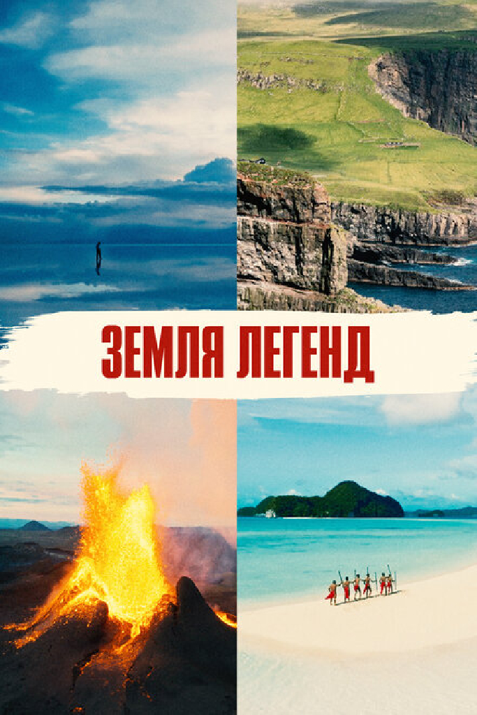 Земля легенд