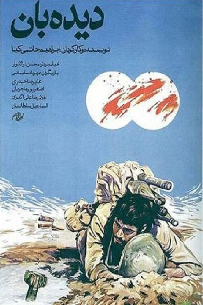 دیده‌بان