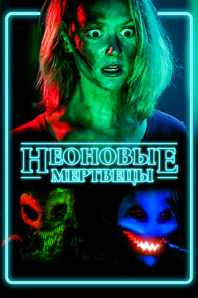 Неоновые мертвецы