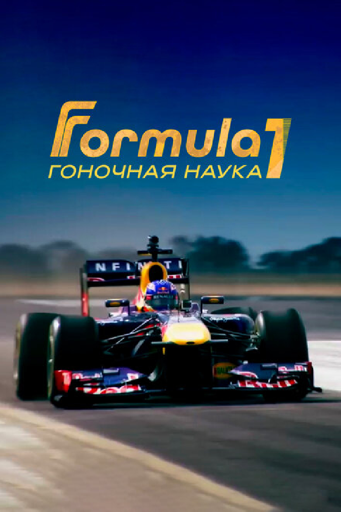 F1: Гоночная наука