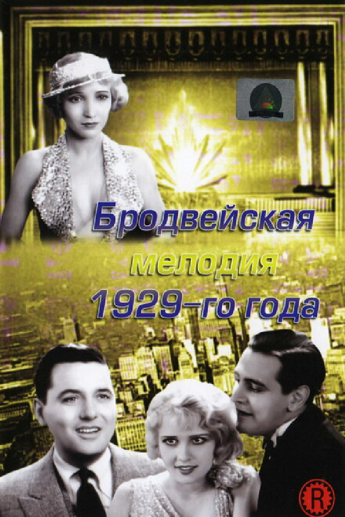 Бродвейская мелодия 1929 года