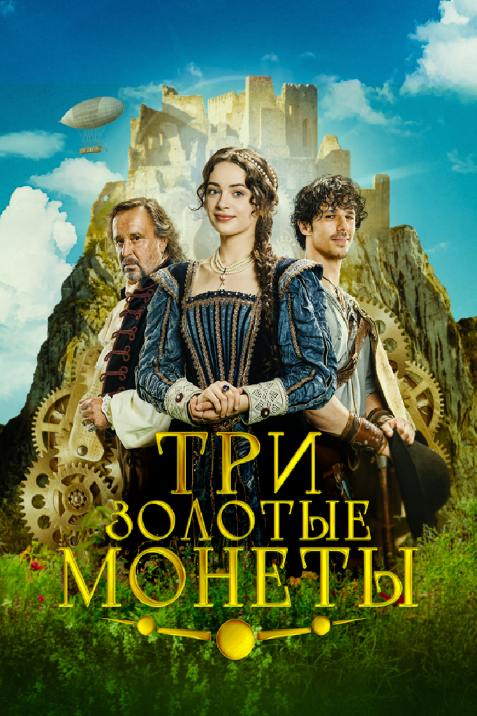 Три золотые монеты