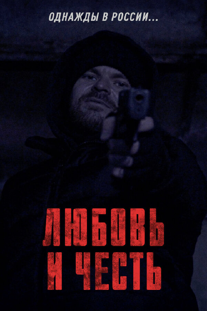 Любовь и честь