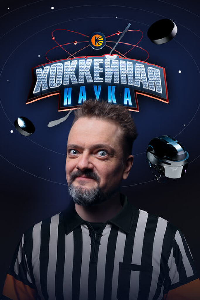 Хоккейная наука
