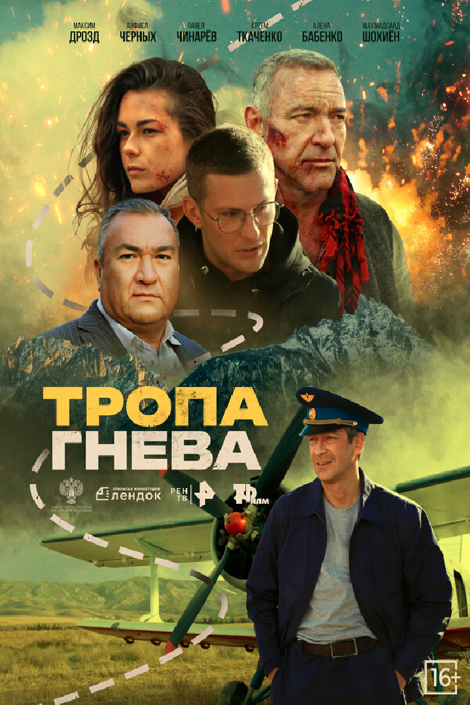 Тропа гнева