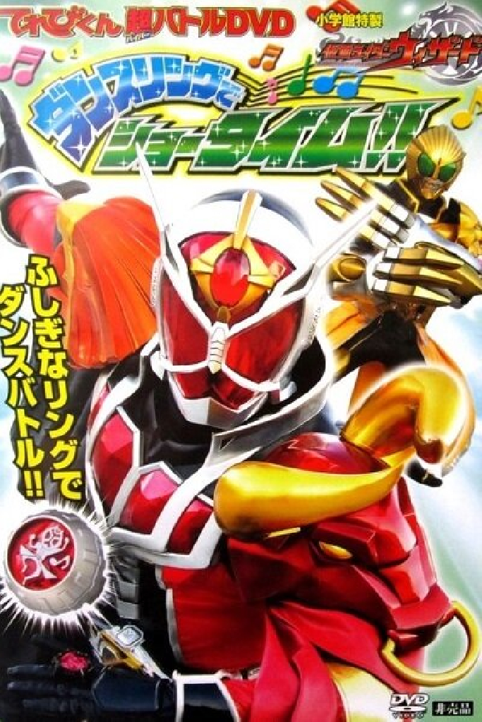 てれびくん超バトルDVD 仮面ライダーウィザード ダンスリングでショータイム!!