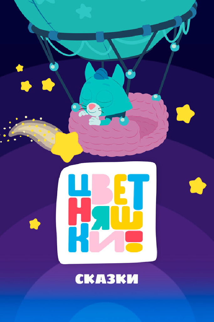 Цветняшки! Сказки