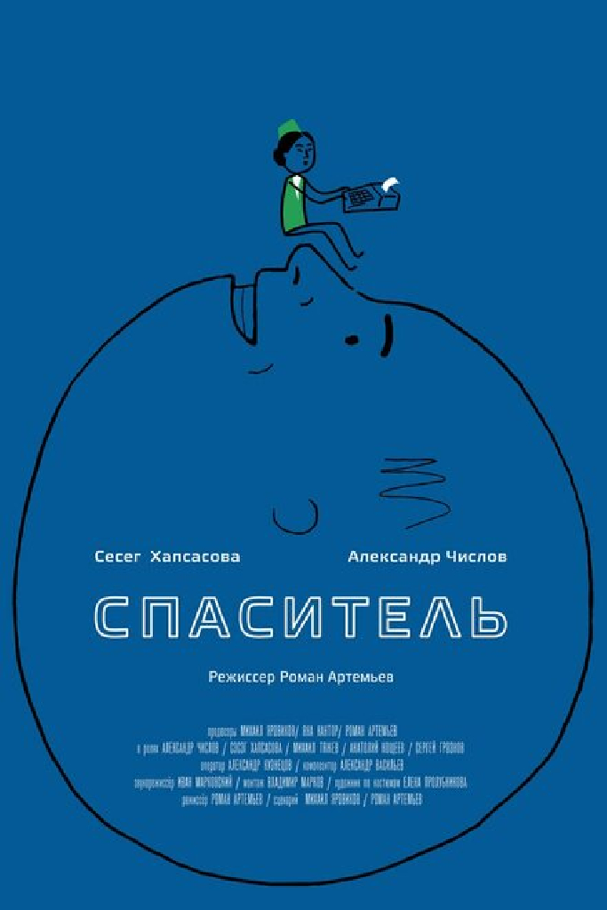 Спаситель