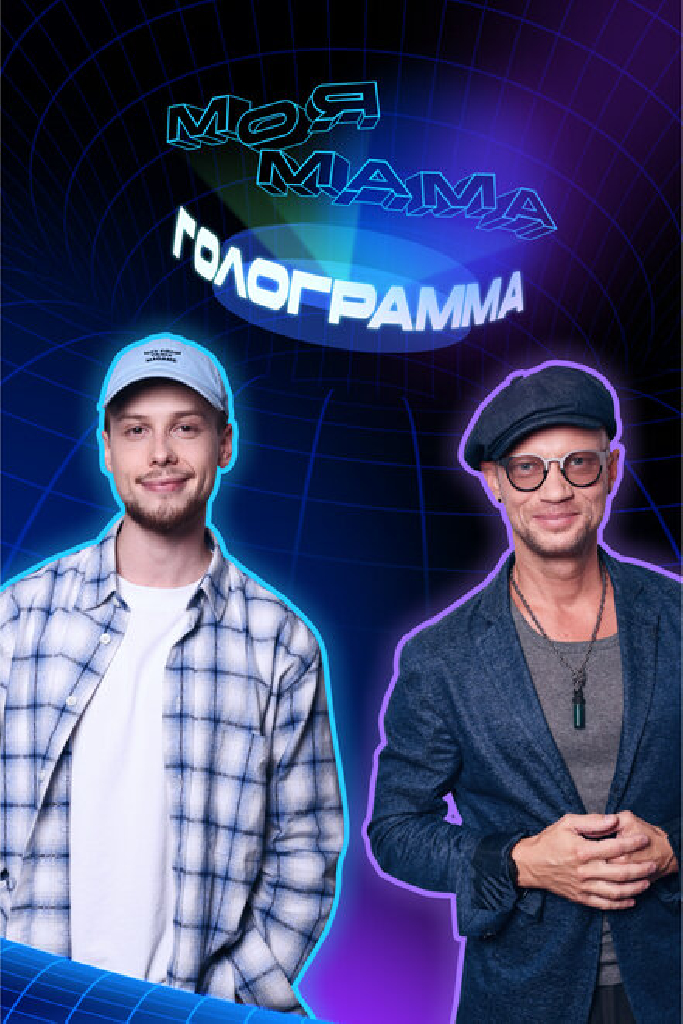 Моя мама — голограмма