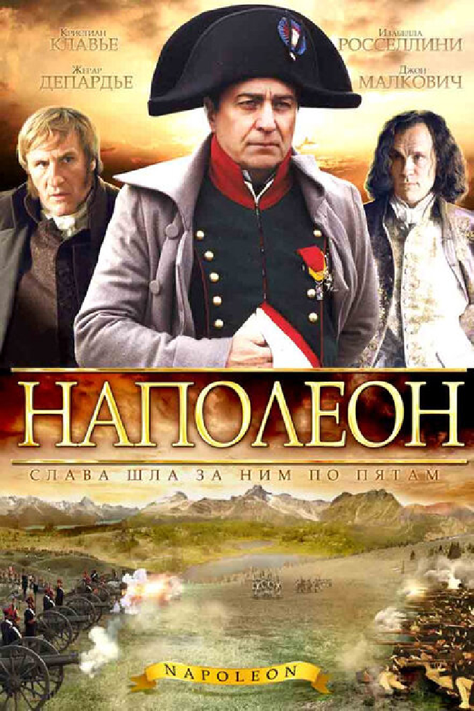 Наполеон