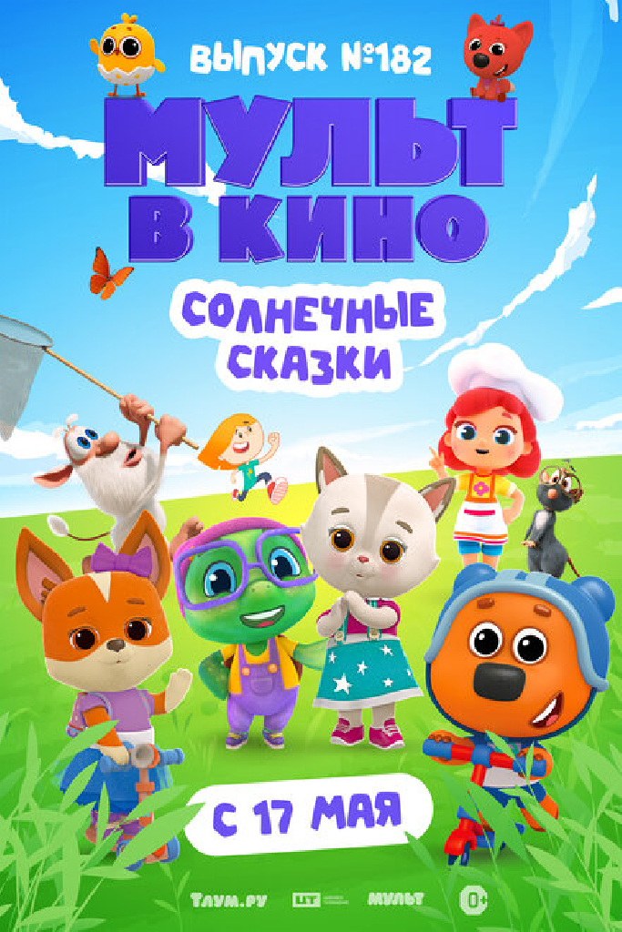 Мульт в кино. Выпуск № 182. Солнечные сказки