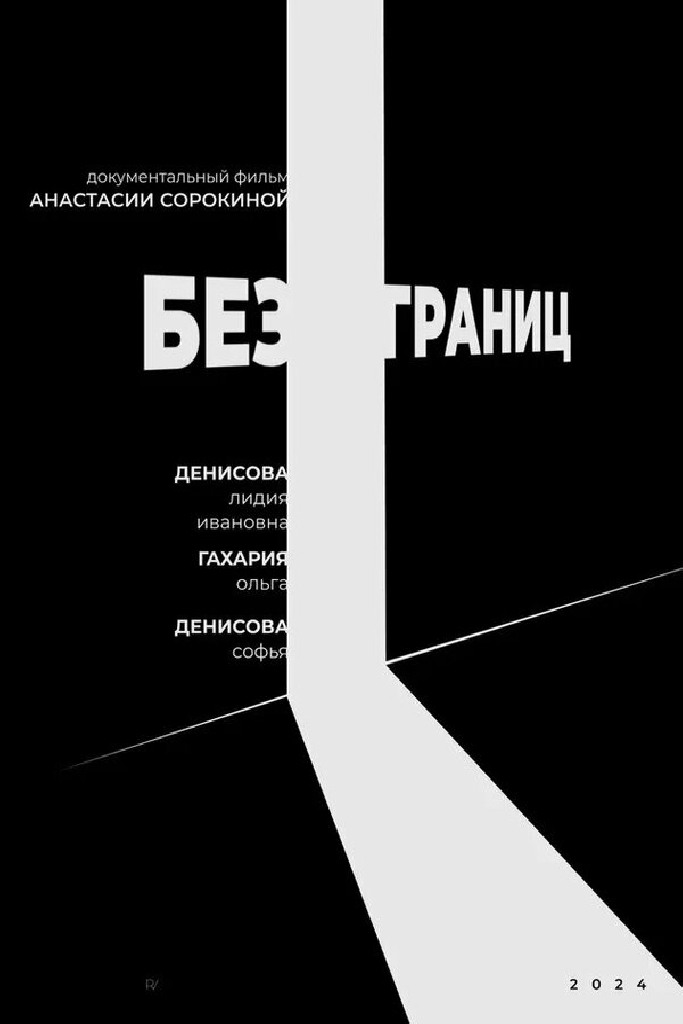 Без границ