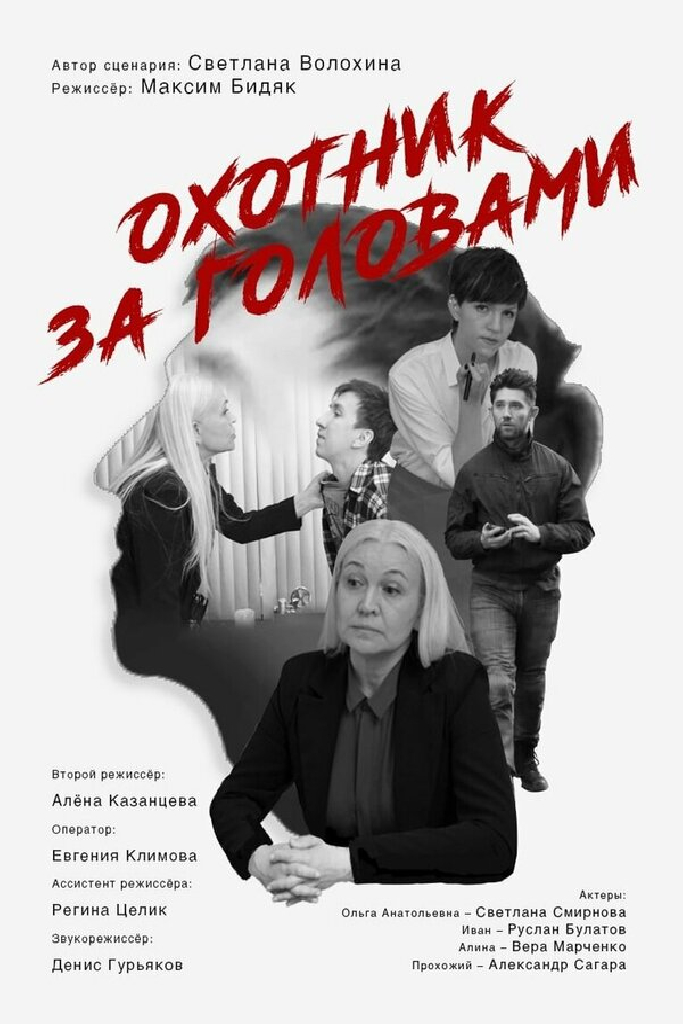 Охотник за головами