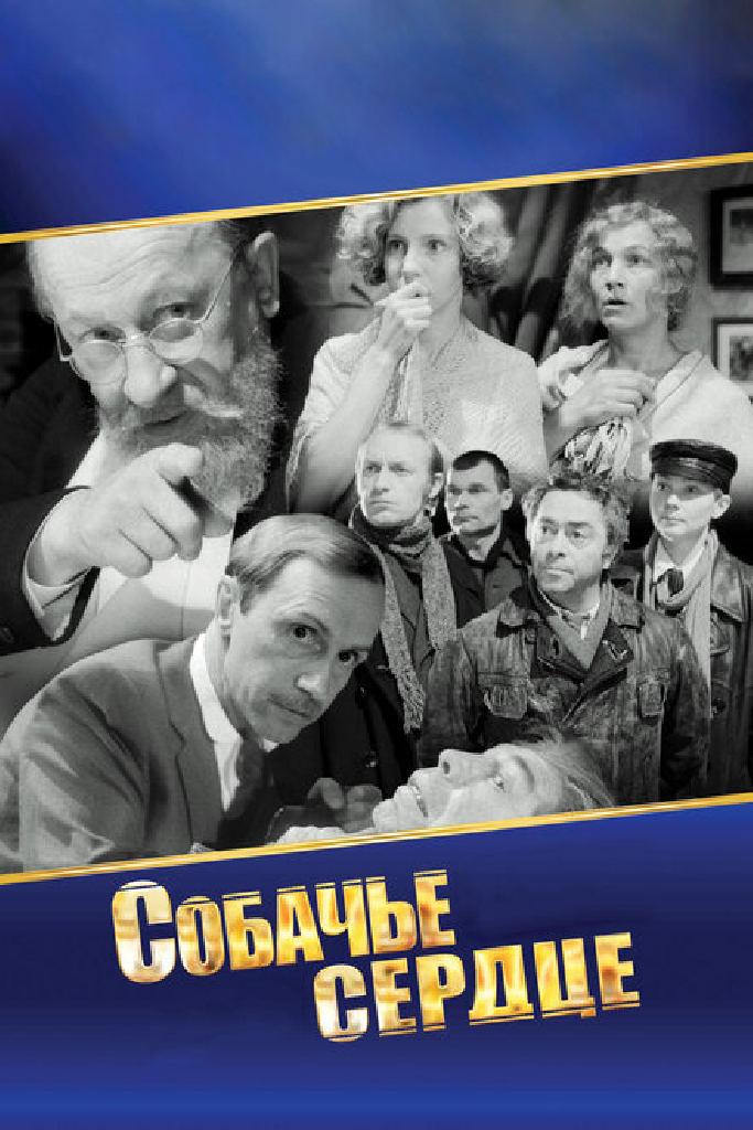 Собачье сердце
