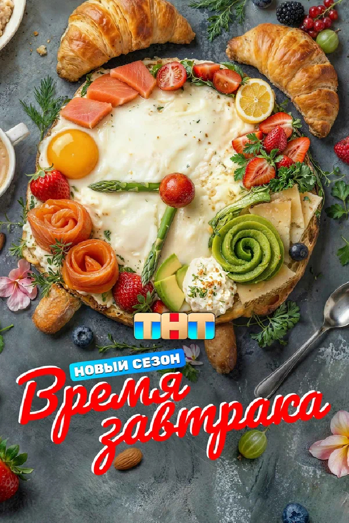 Время завтрака