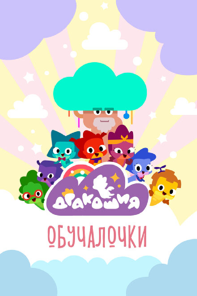 Дракошия. Обучалочки