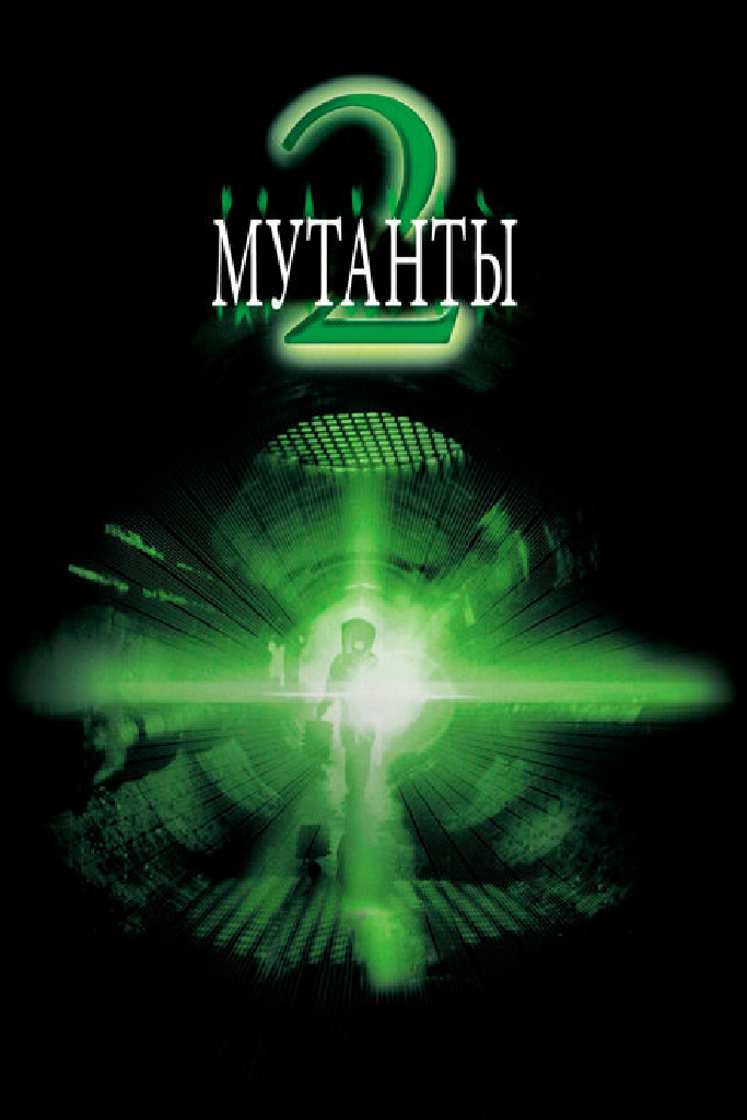 Мутанты 2