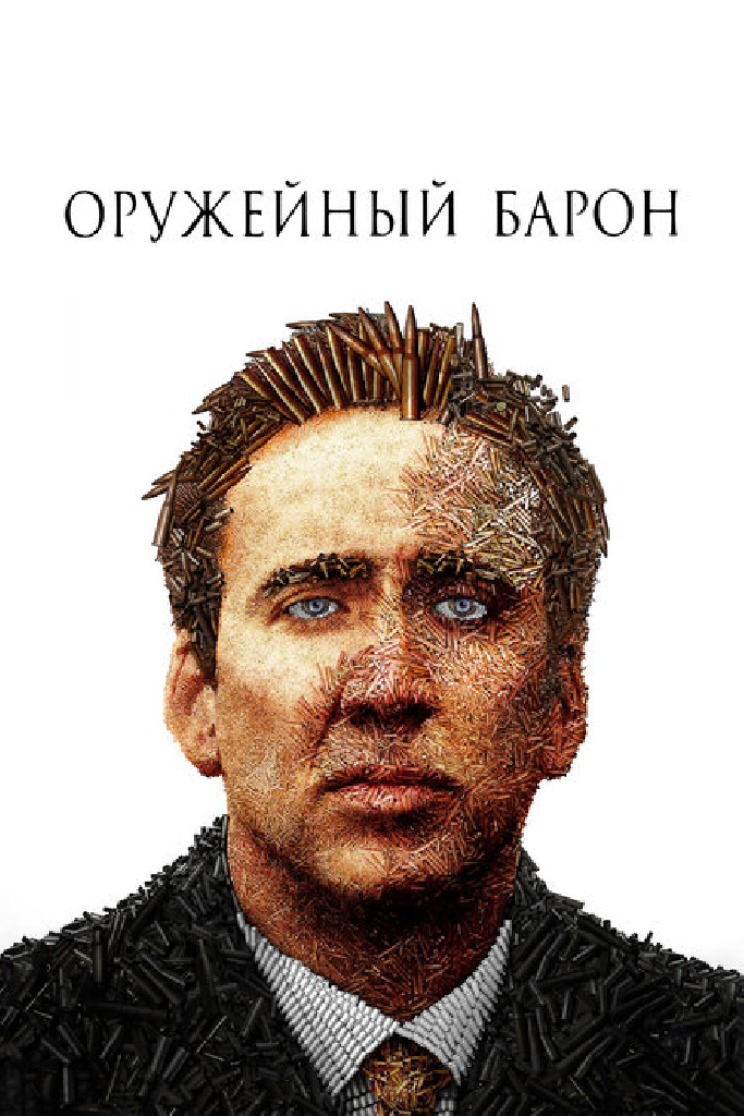 Оружейный барон