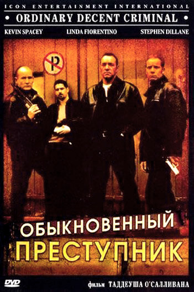 Обыкновенный преступник