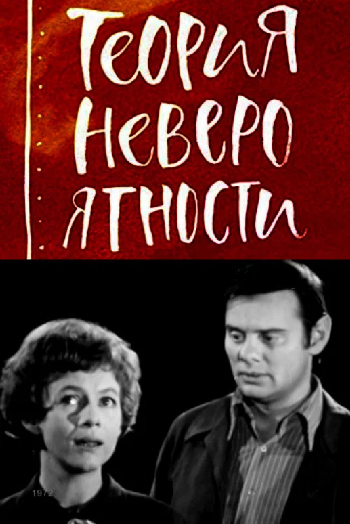 Теория невероятности