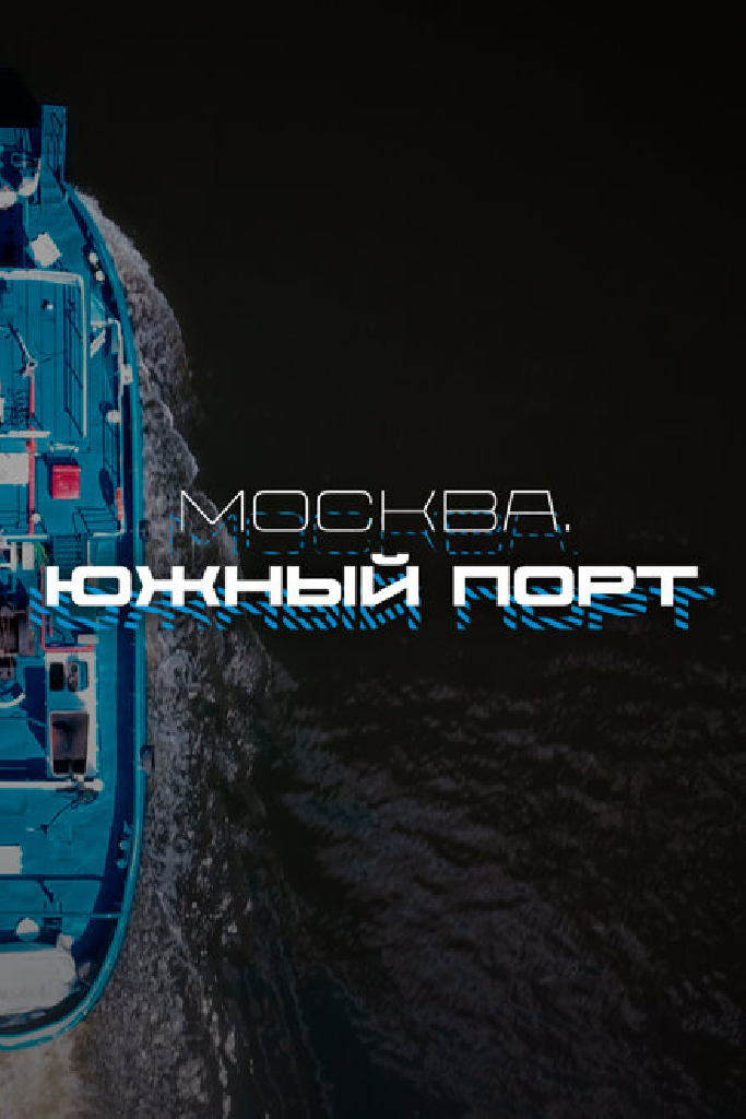 Москва. Южный порт