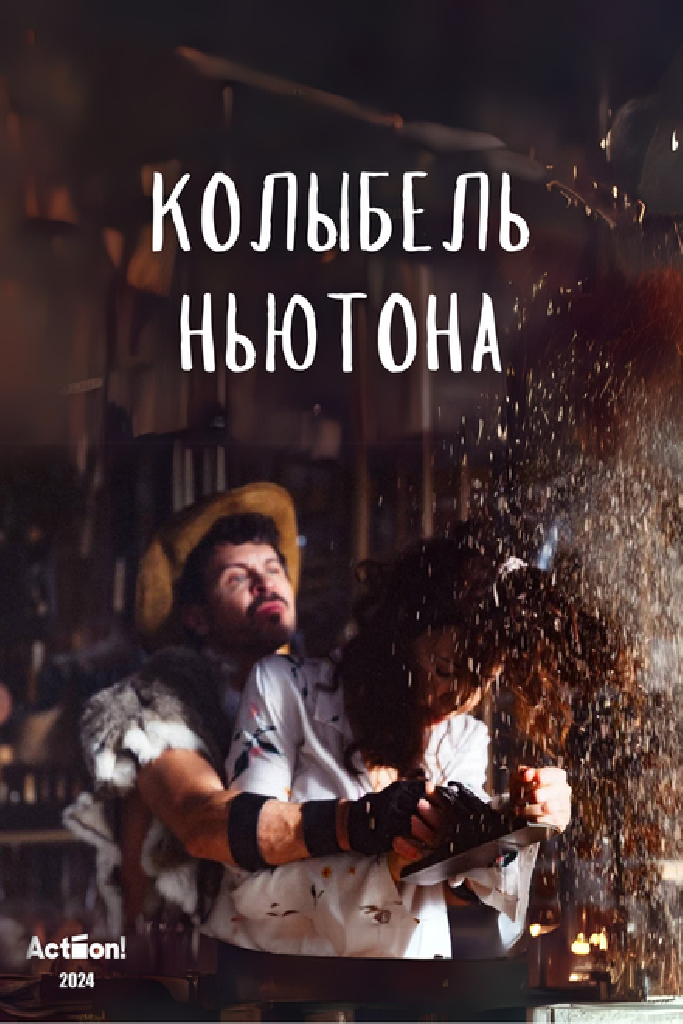 Колыбель Ньютона