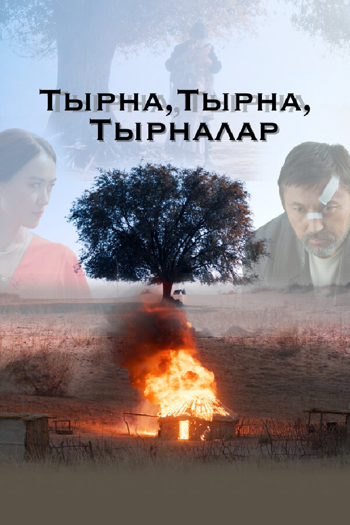 Тырна, тырна, тырналар