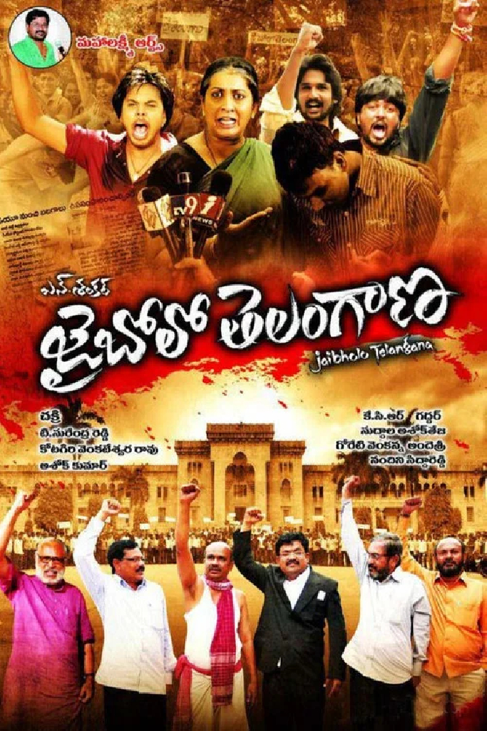 aజై బోలో తెలంగాణ