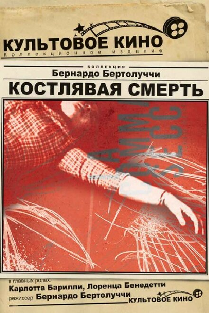 Костлявая смерть