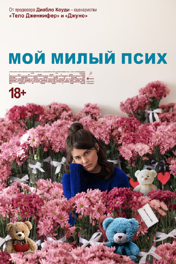 Мой милый псих