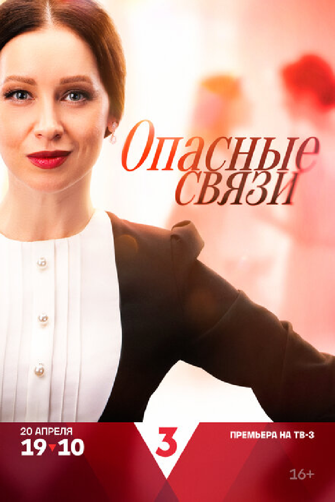 Опасные связи
