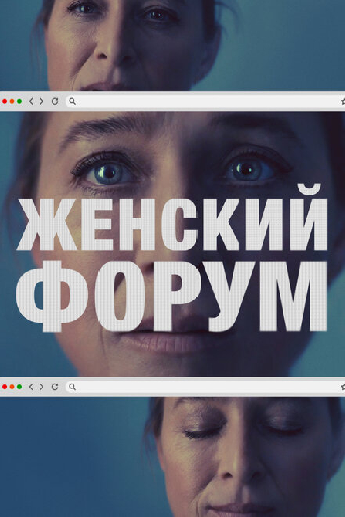 Женский форум