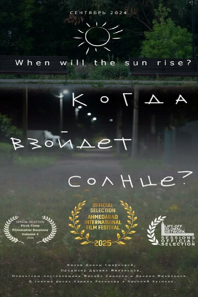 Когда взойдёт солнце?