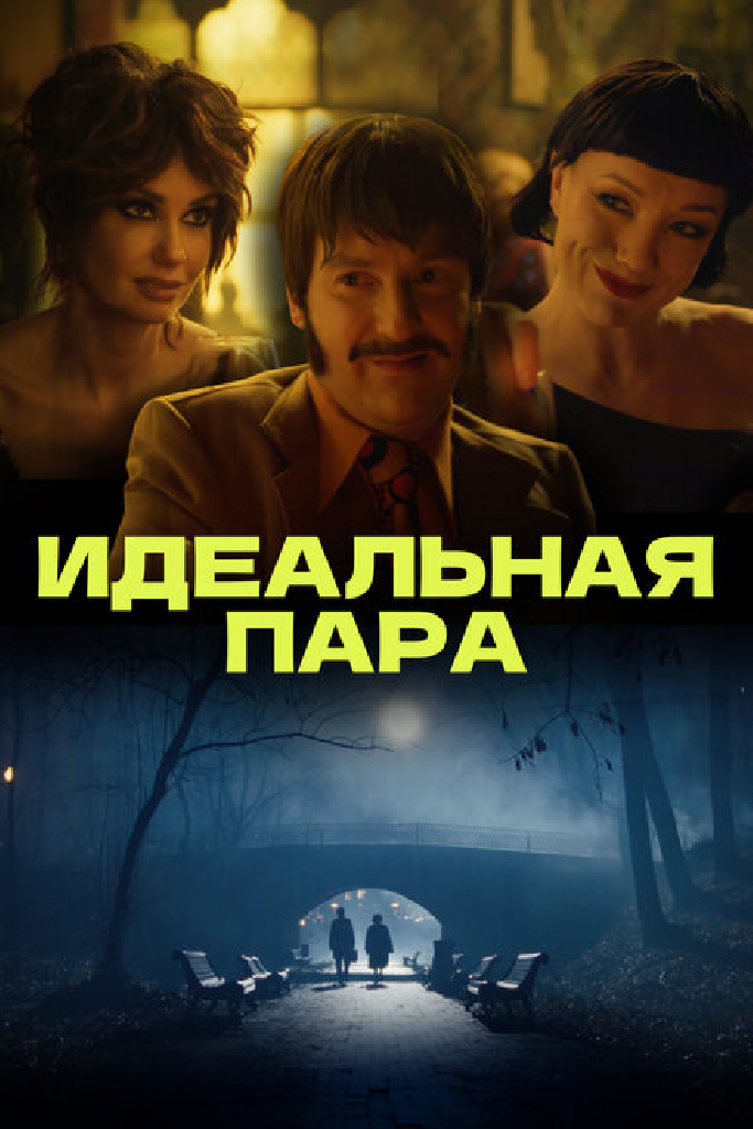 Идеальная пара