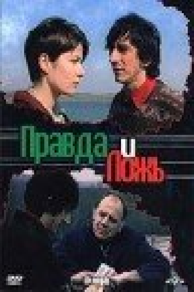 Правда и ложь