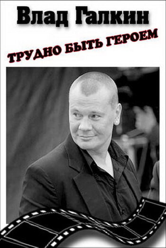 Влад Галкин. Трудно быть героем...