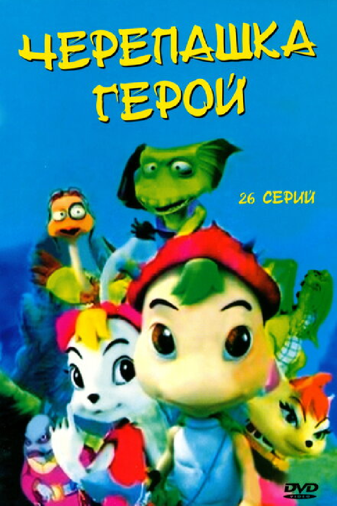 Черепашка-герой