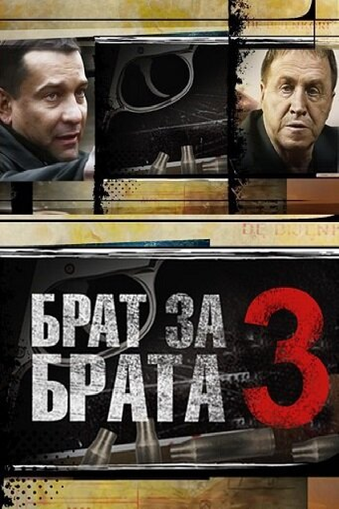 Брат за брата 3