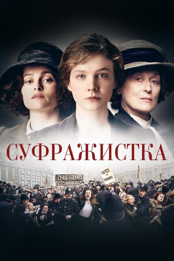 Суфражистка